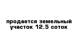 продается земельный участок 12.5 соток 